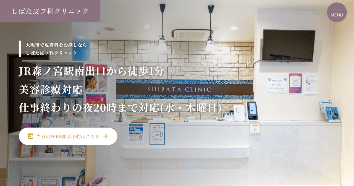 医療法人 しばた皮フ科クリニック のホームページ